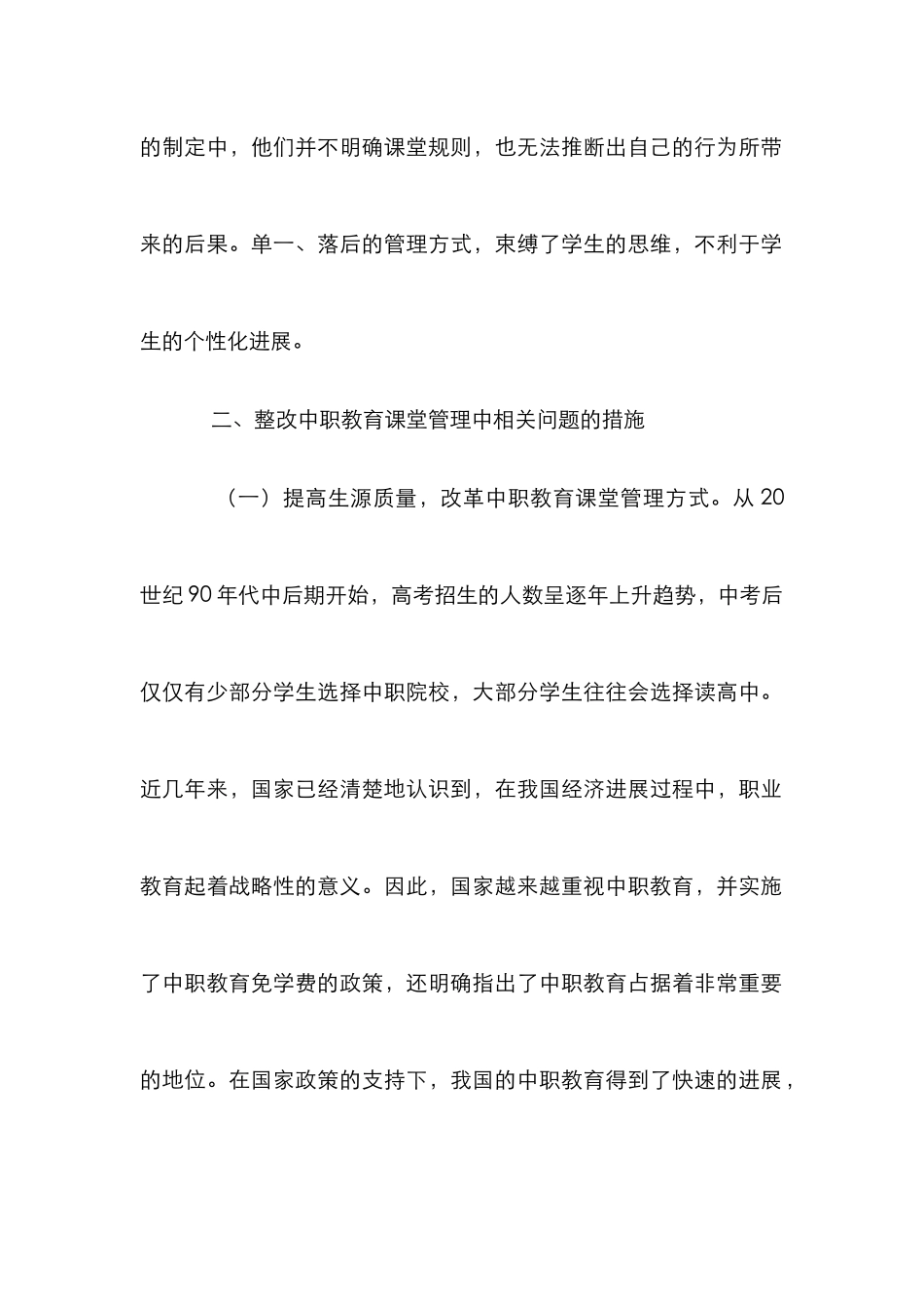 中职教育课堂管理整改措施_第2页