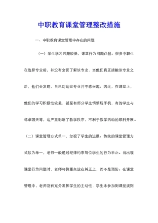 中职教育课堂管理整改措施