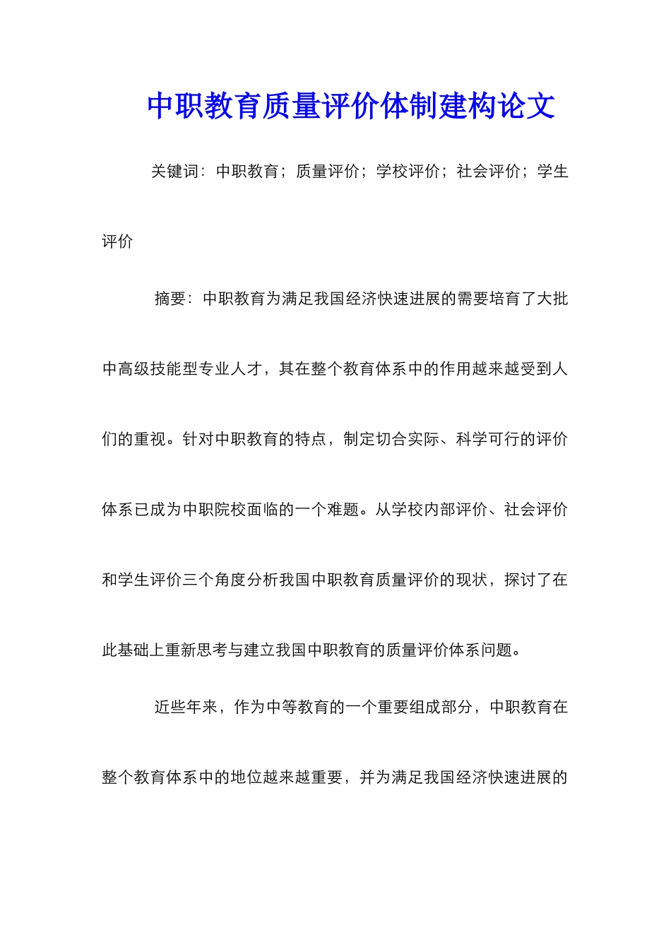 中职教育质量评价体制建构论文_第1页