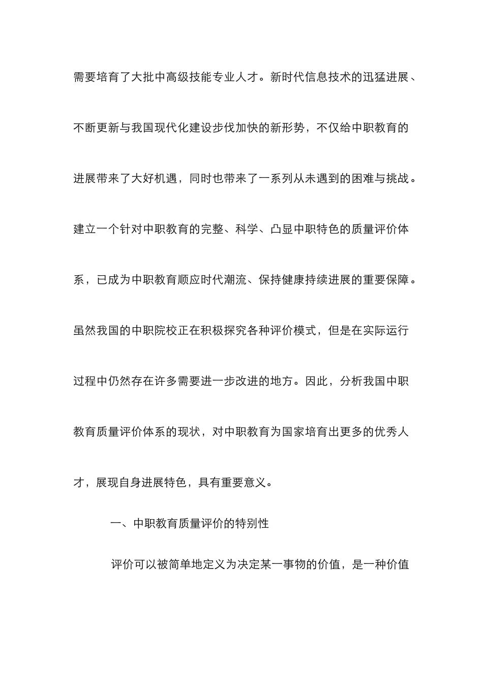 中职教育质量评价体制建构论文_第2页