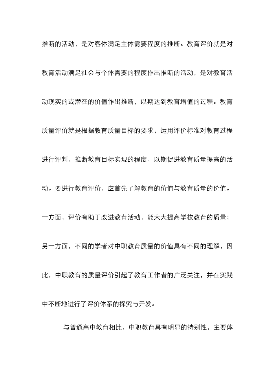 中职教育质量评价体制建构论文_第3页