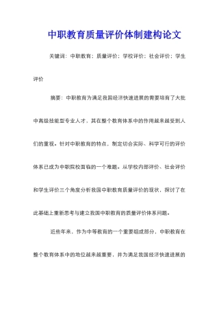 中职教育质量评价体制建构论文