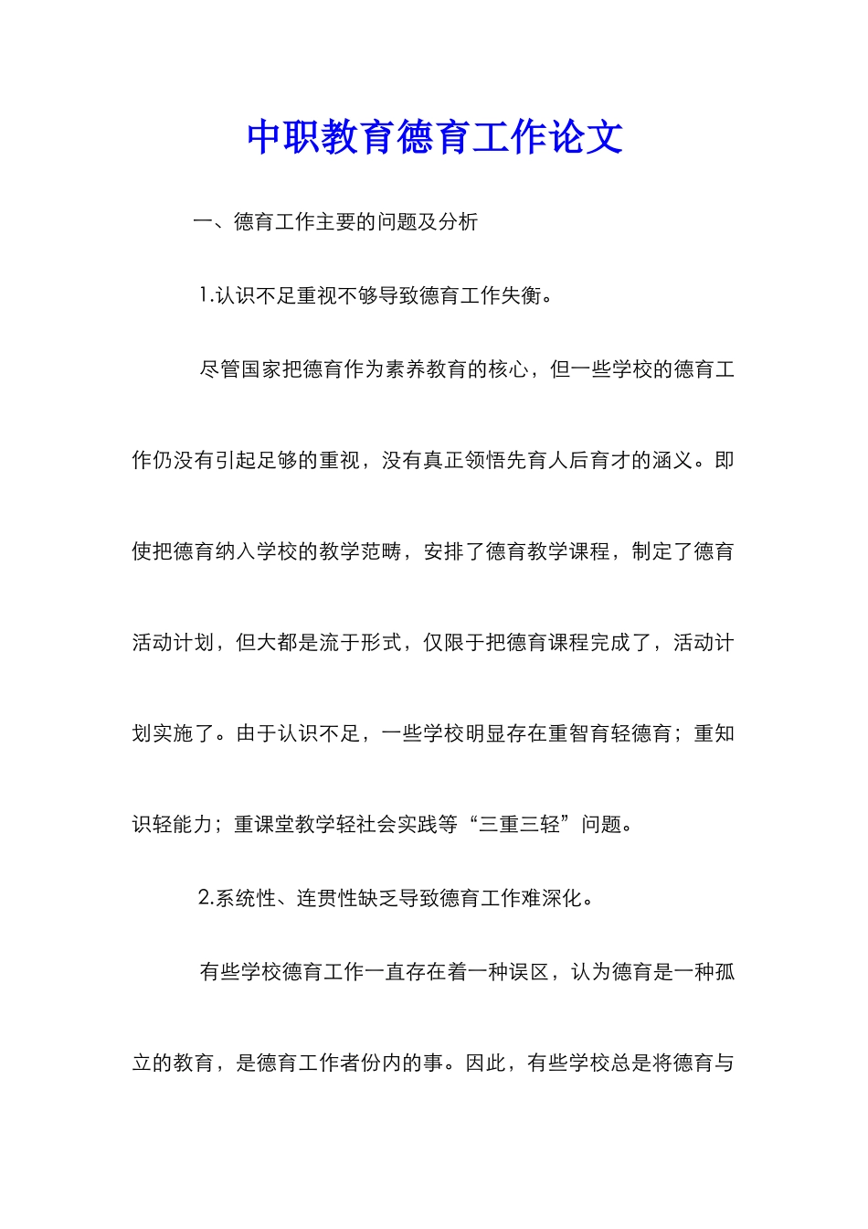 中职教育德育工作论文_第1页