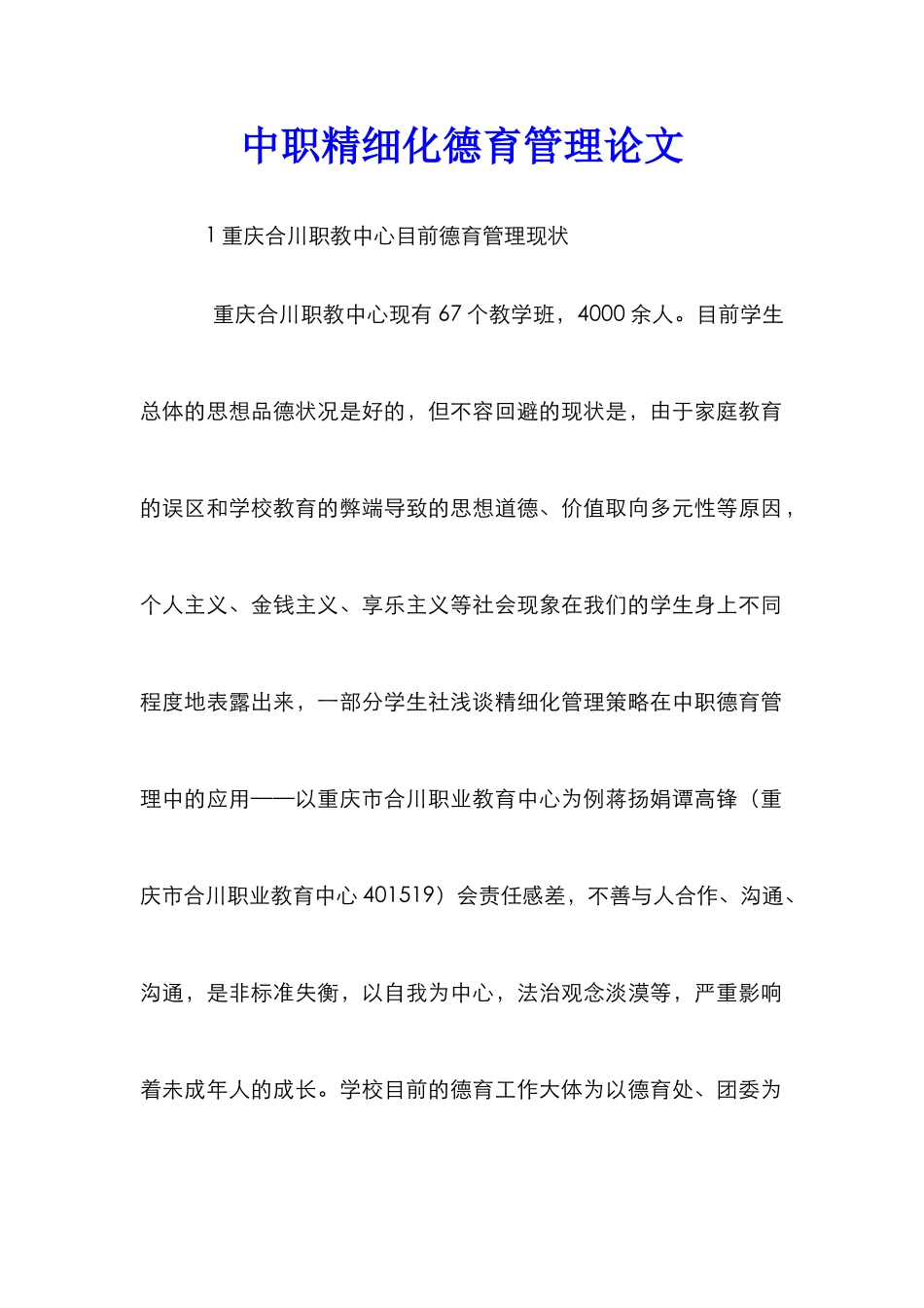 中职精细化德育管理论文_第1页