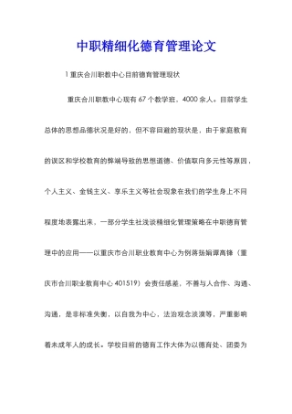 中职精细化德育管理论文
