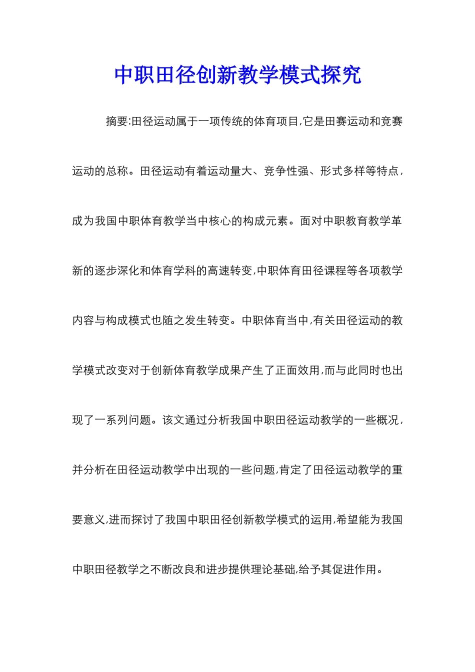 中职田径创新教学模式探究_第1页