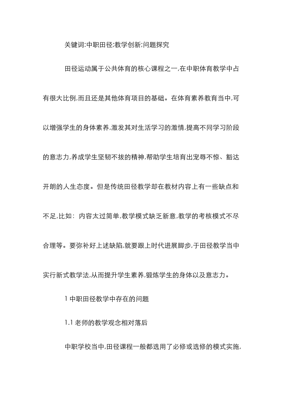 中职田径创新教学模式探究_第2页