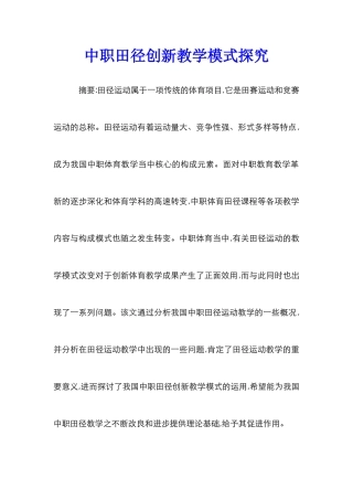 中职田径创新教学模式探究