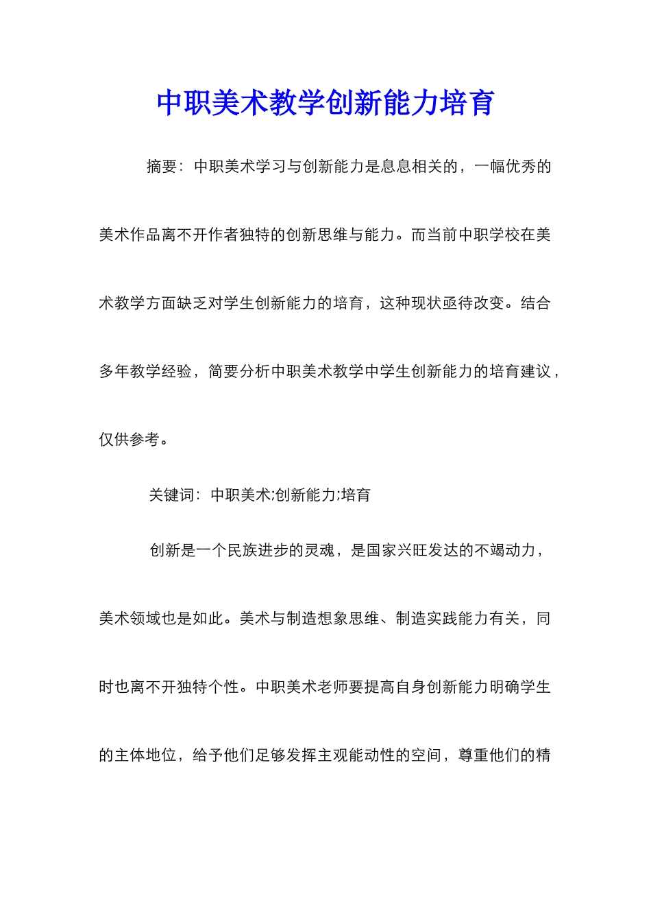 中职美术教学创新能力培养_第1页