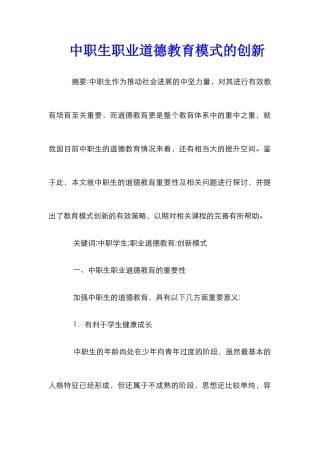 中职生职业道德教育模式的创新