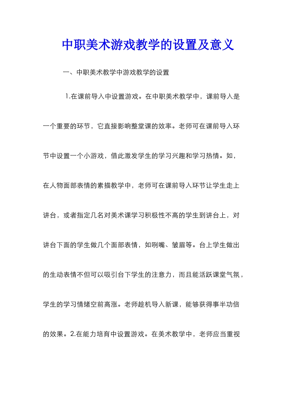 中职美术游戏教学的设置及意义_第1页