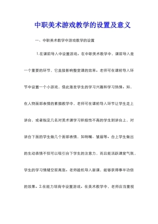 中职美术游戏教学的设置及意义