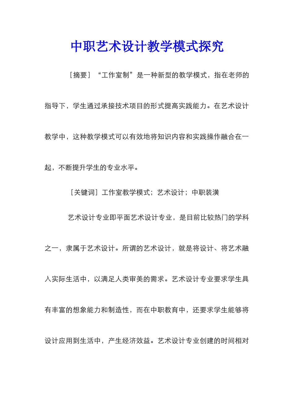 中职艺术设计教学模式探索_第1页