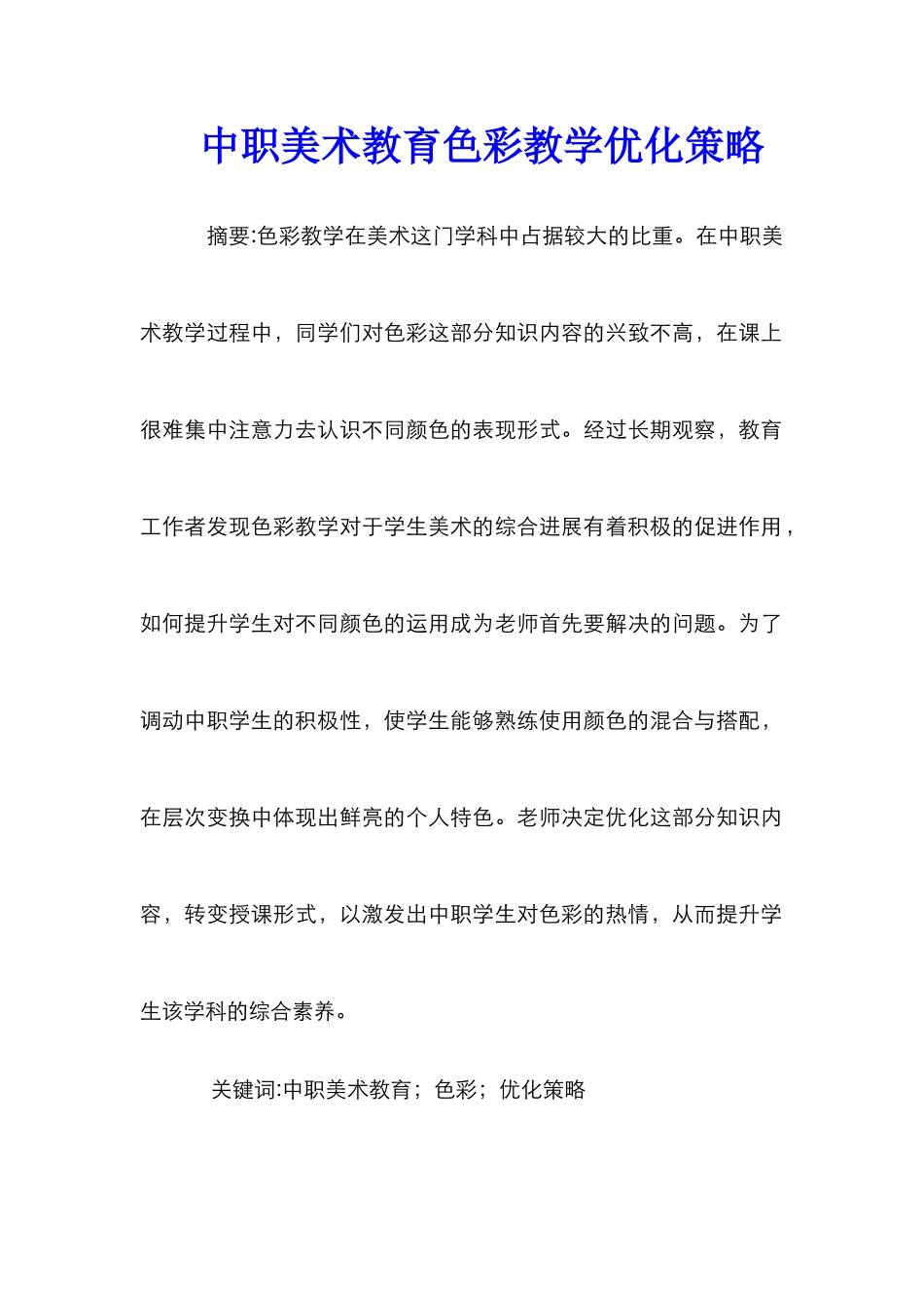 中职美术教育色彩教学优化策略_第1页