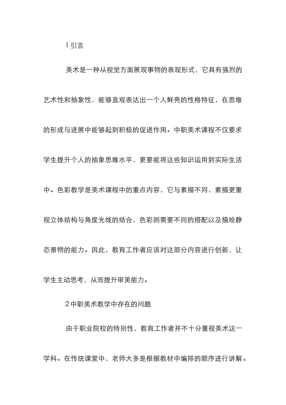 中职美术教育色彩教学优化策略_第2页