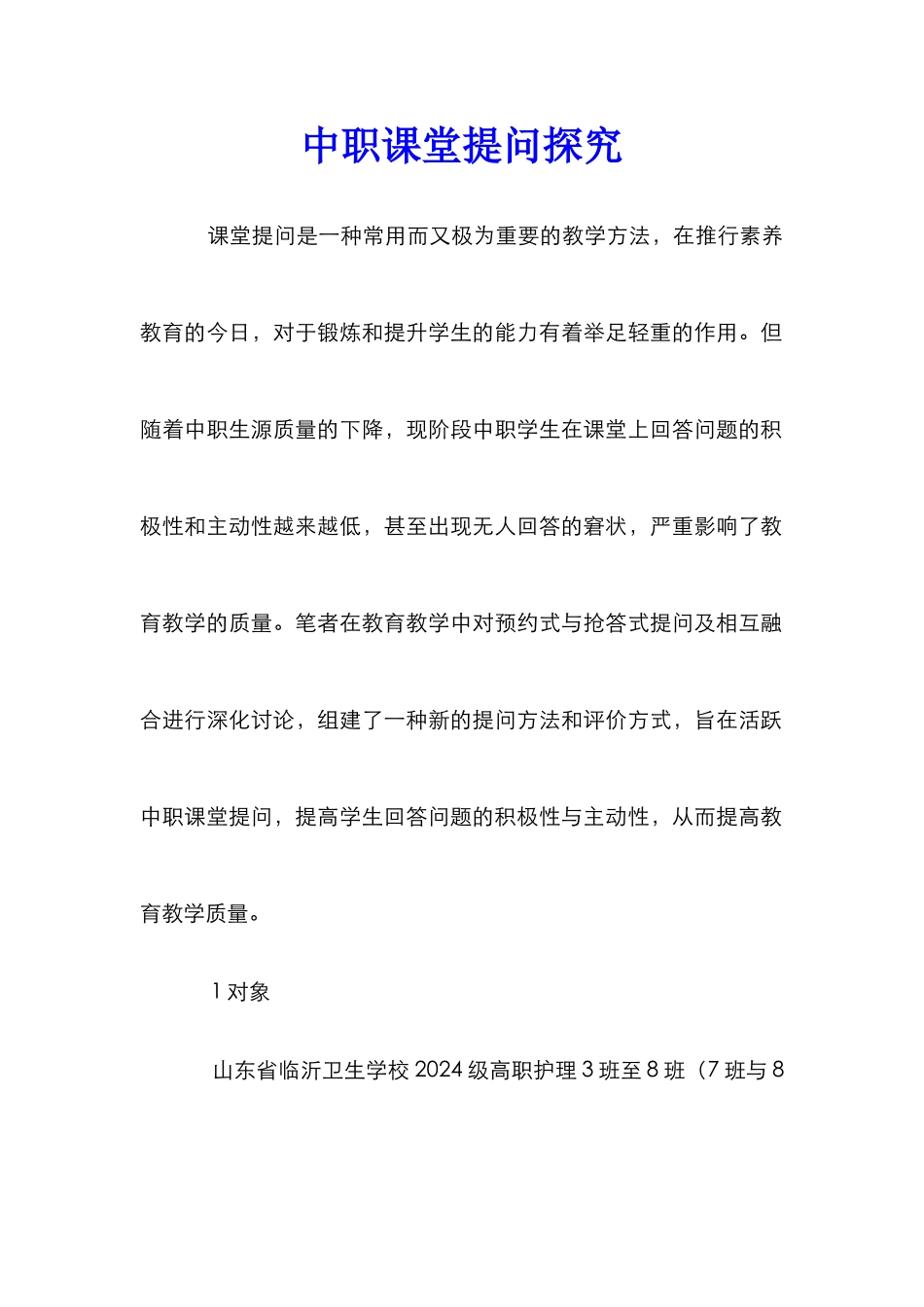 中职课堂提问探究_第1页