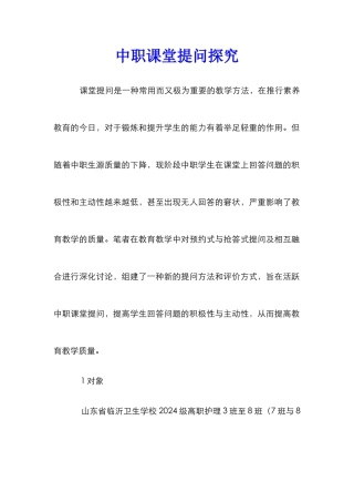 中职课堂提问探究