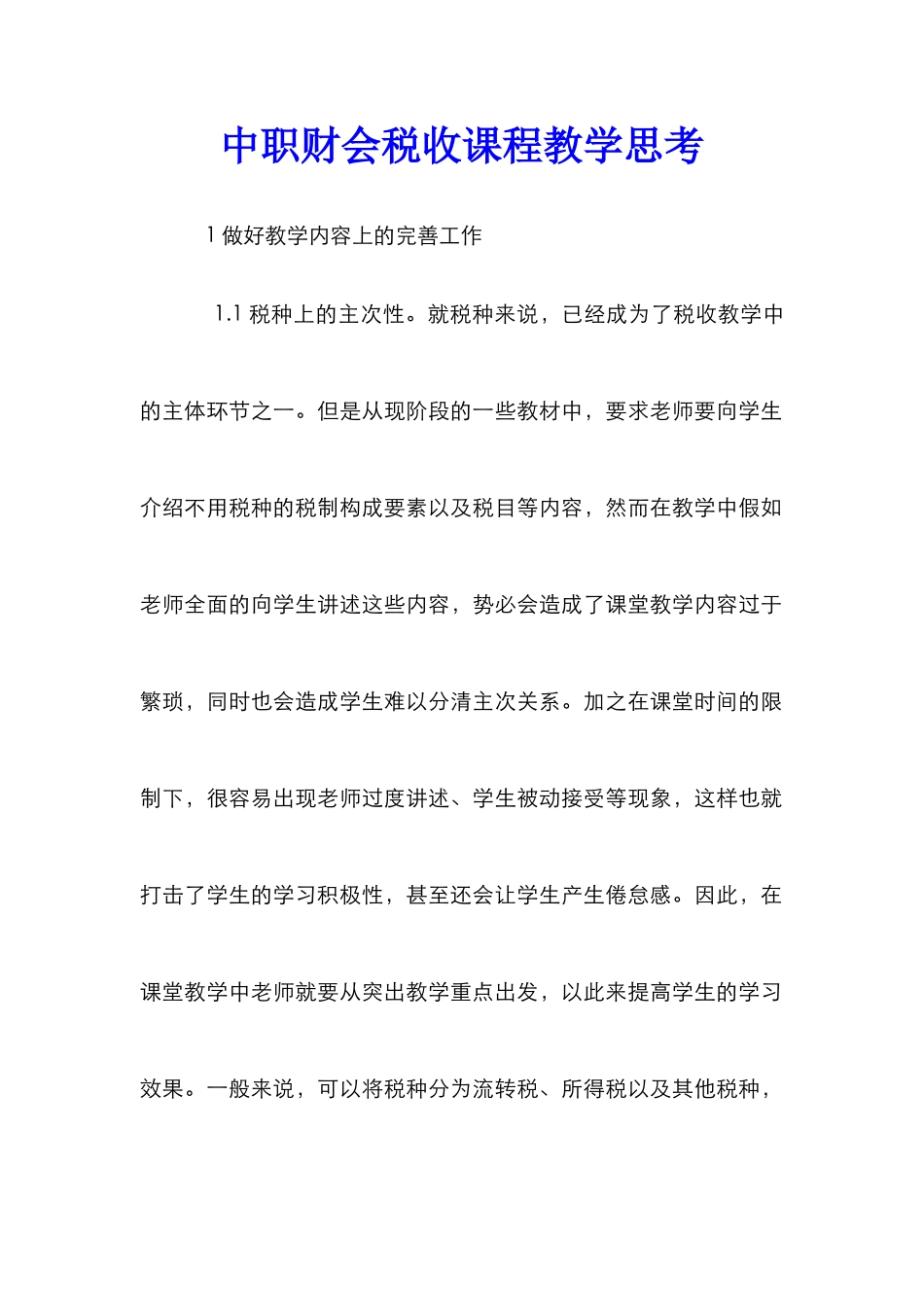 中职财会税收课程教学思考_第1页