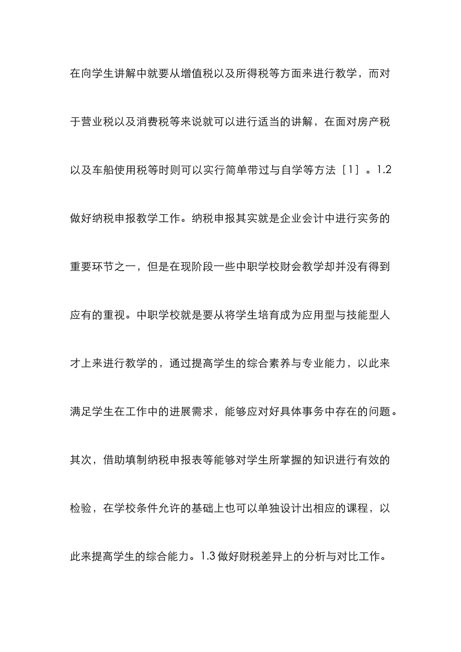 中职财会税收课程教学思考_第2页