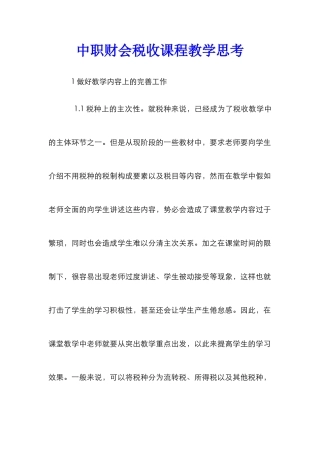 中职财会税收课程教学思考
