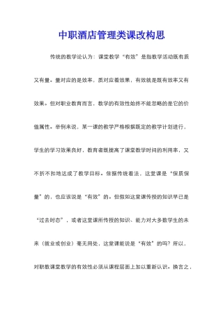 中职酒店管理类课改构思