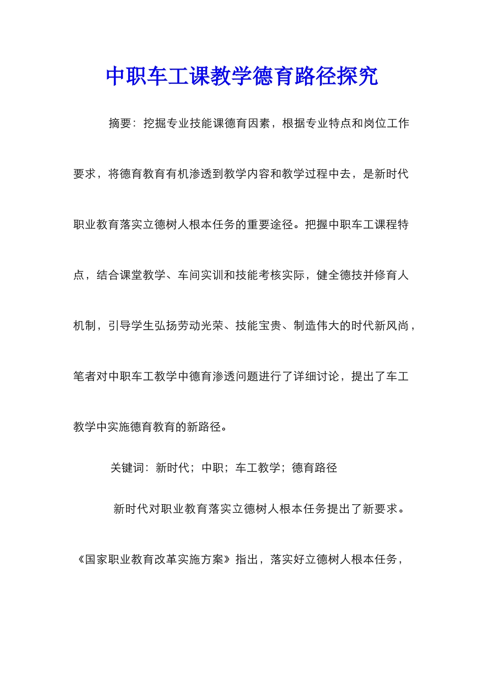 中职车工课教学德育路径探索_第1页