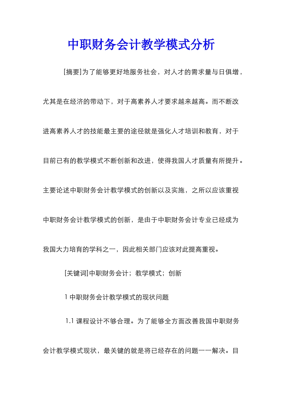 中职财务会计教学模式分析_第1页