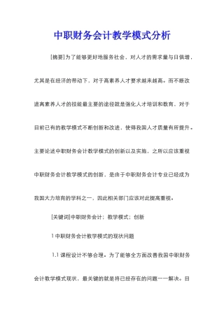 中职财务会计教学模式分析