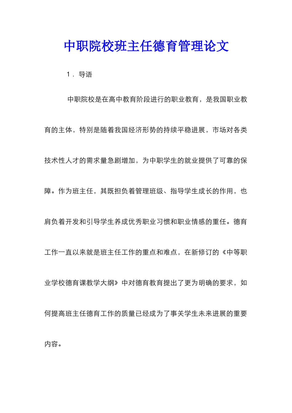 中职院校班主任德育管理论文_第1页