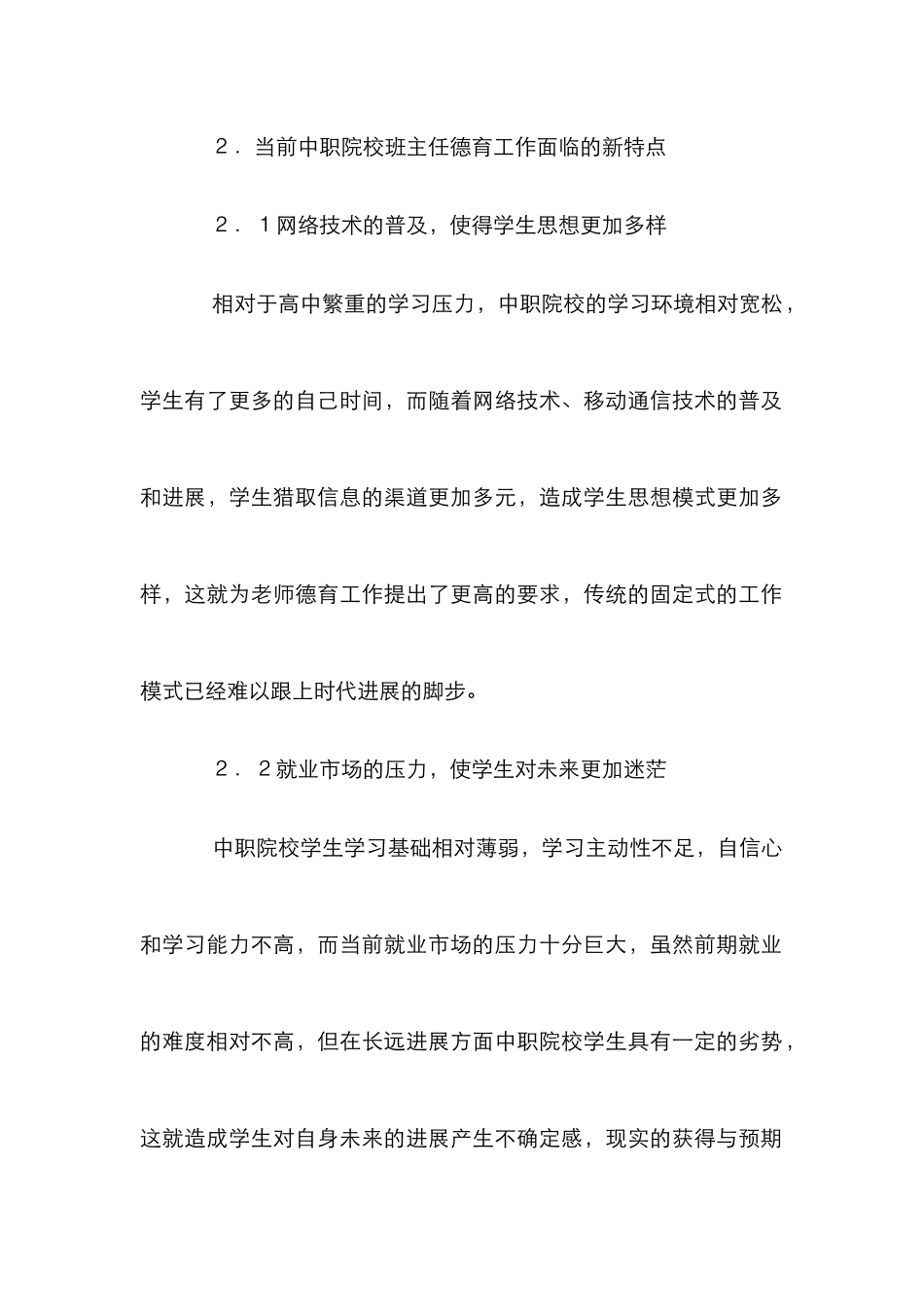 中职院校班主任德育管理论文_第2页