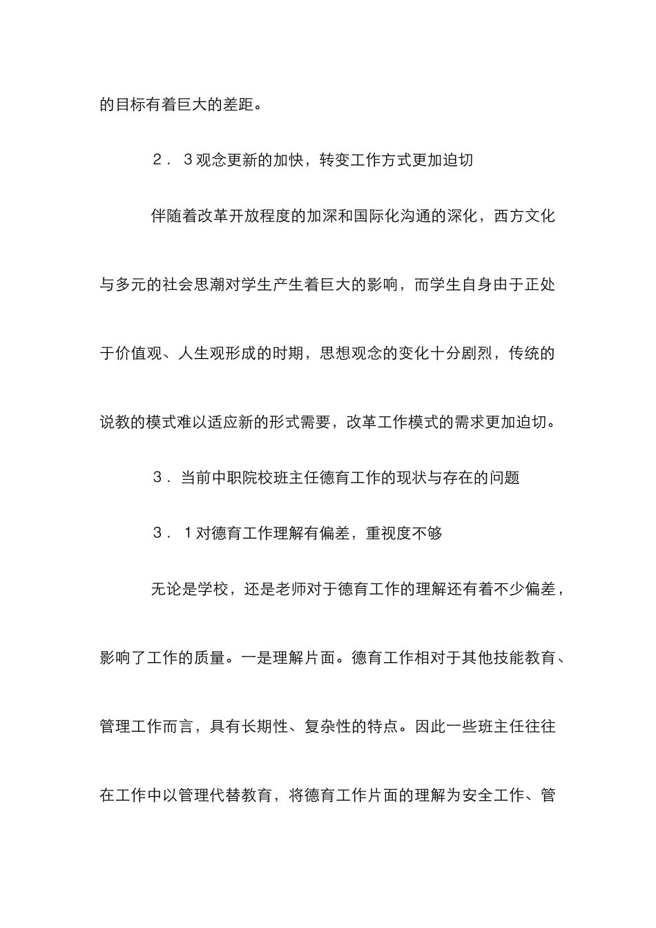 中职院校班主任德育管理论文_第3页