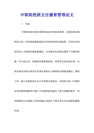 中职院校班主任德育管理论文