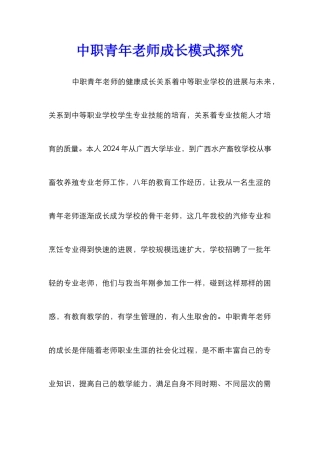 中职青年教师成长模式探究