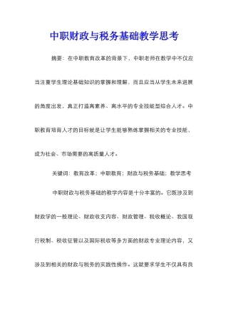 中职财政与税务基础教学思考
