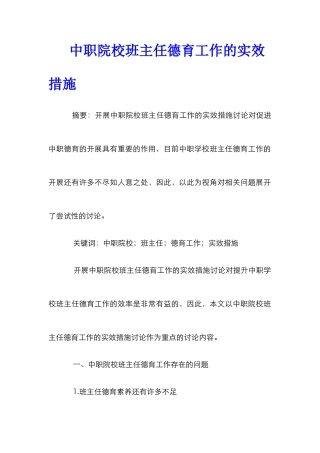 中职院校班主任德育工作的实效措施