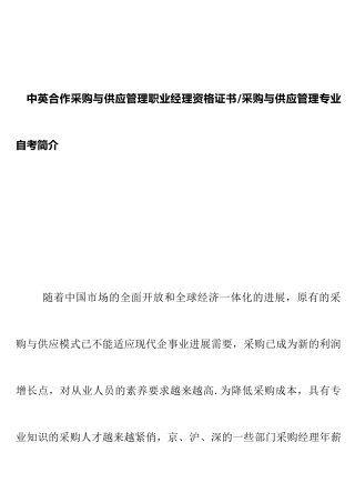 中英合作采购与供应管理职业经理资格证书（DOC 32页）
