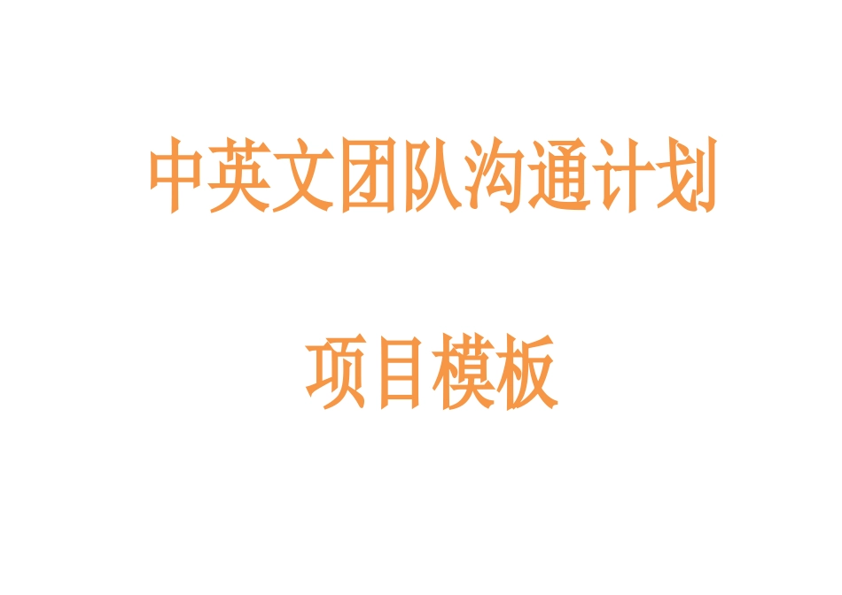 中英文团队沟通计划项目模板_第1页