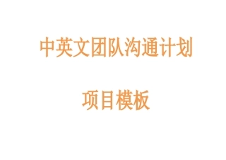 中英文团队沟通计划项目模板