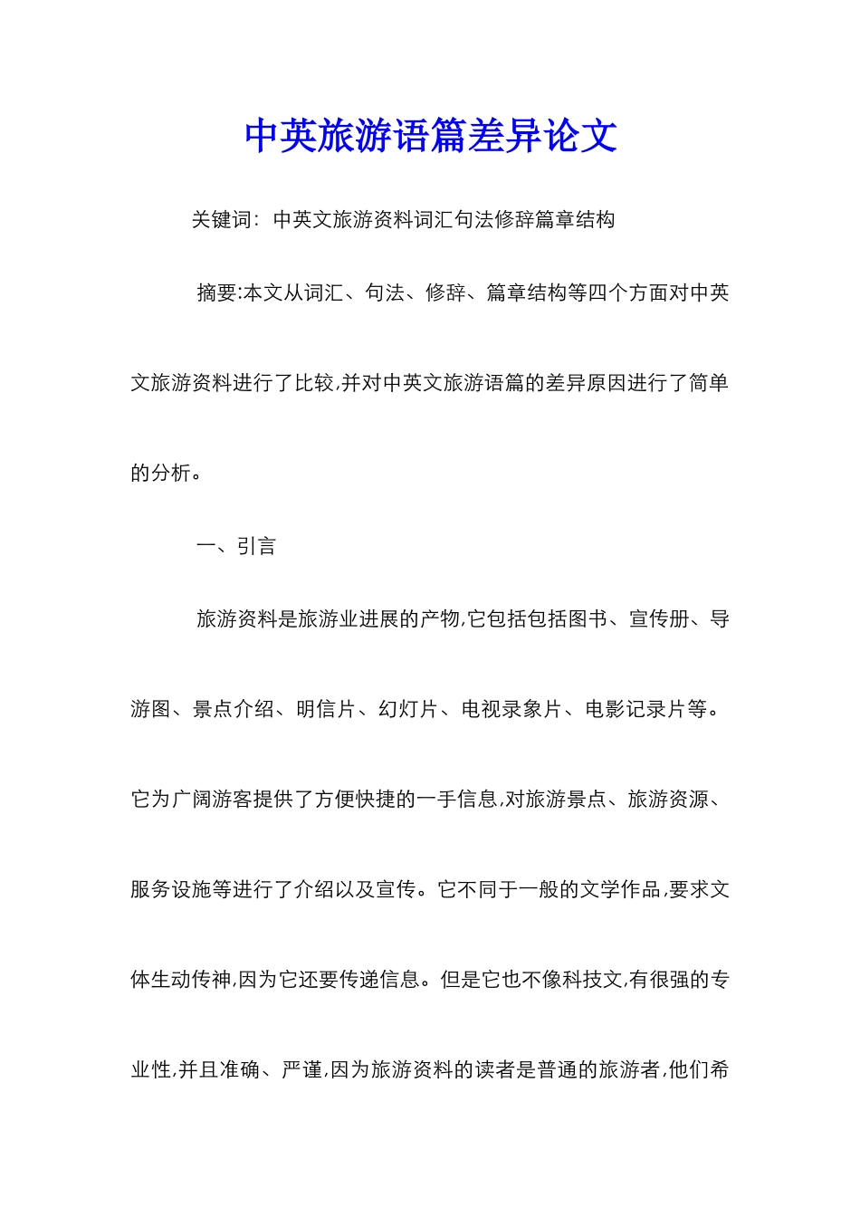 中英旅游语篇差异论文_第1页
