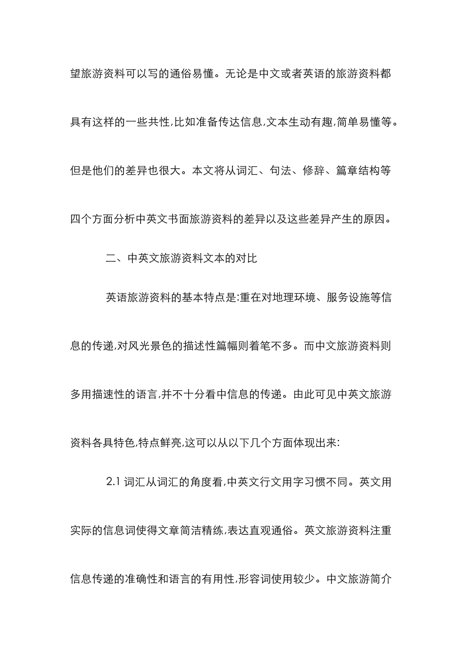 中英旅游语篇差异论文_第2页