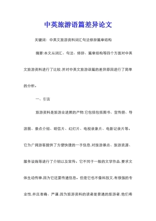 中英旅游语篇差异论文