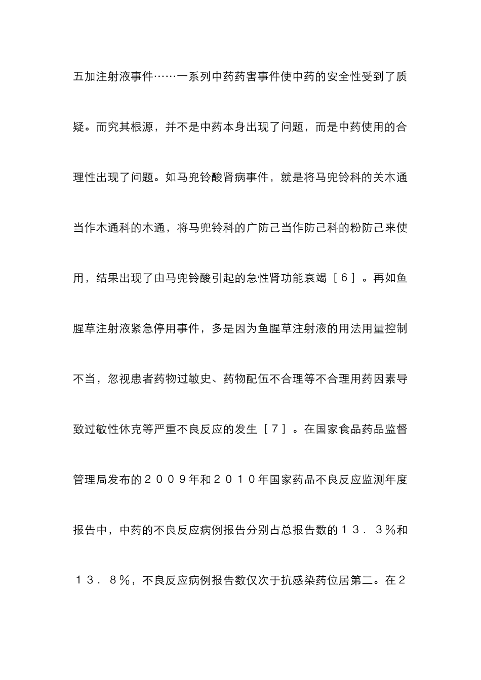 中药临床药学工作新进展3篇_第3页