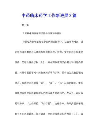 中药临床药学工作新进展3篇