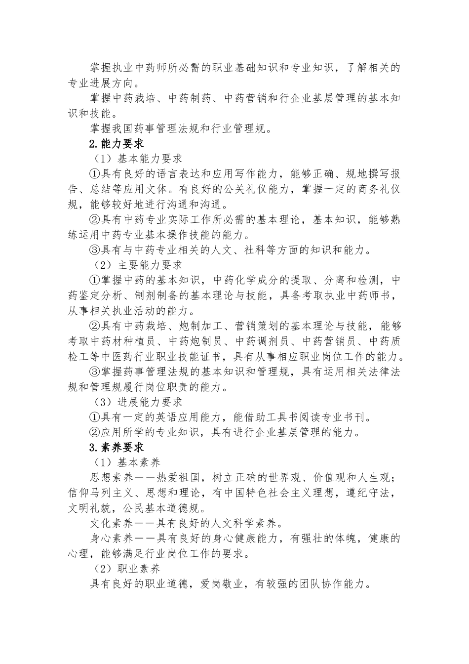 中药专业人才培养方案_第2页