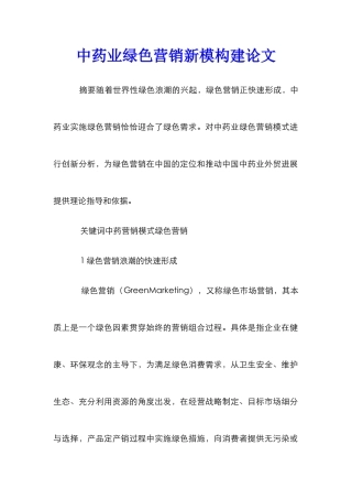中药业绿色营销新模构建论文