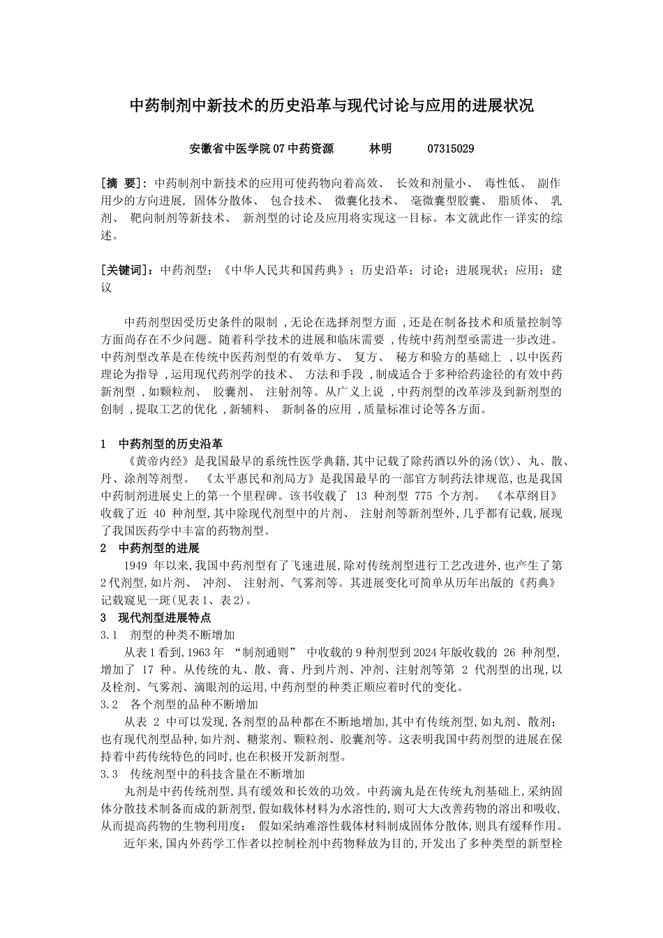中药制剂中新技术的历史沿革与现代研究与应用的发展状况_第1页