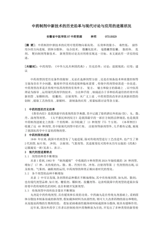 中药制剂中新技术的历史沿革与现代研究与应用的发展状况