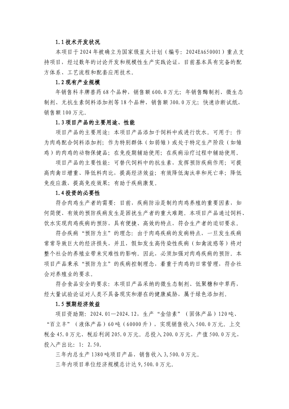 中草药复合饲料添加剂开发_第2页