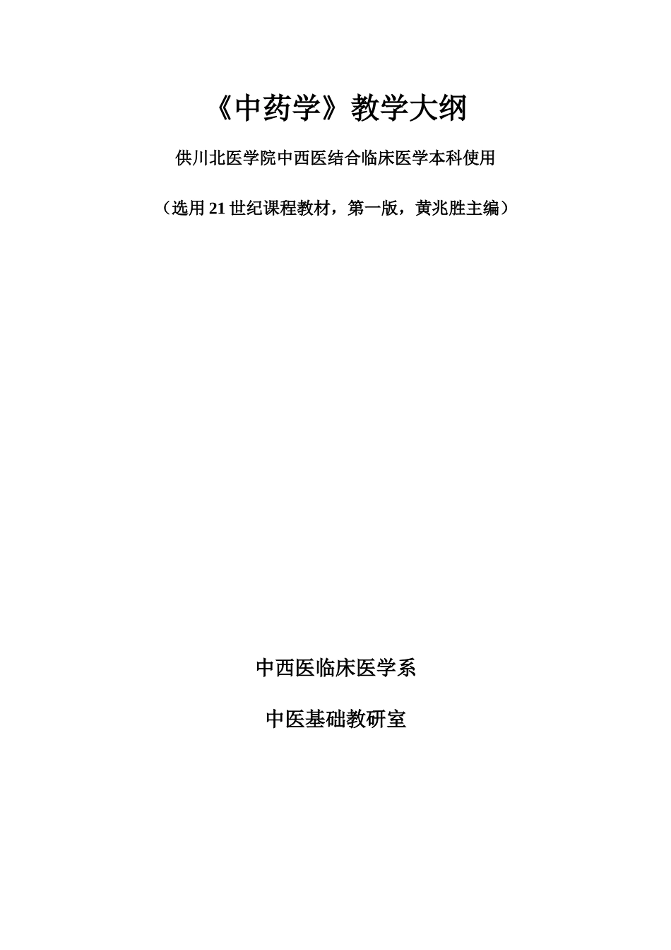 中药学教学大纲_第1页