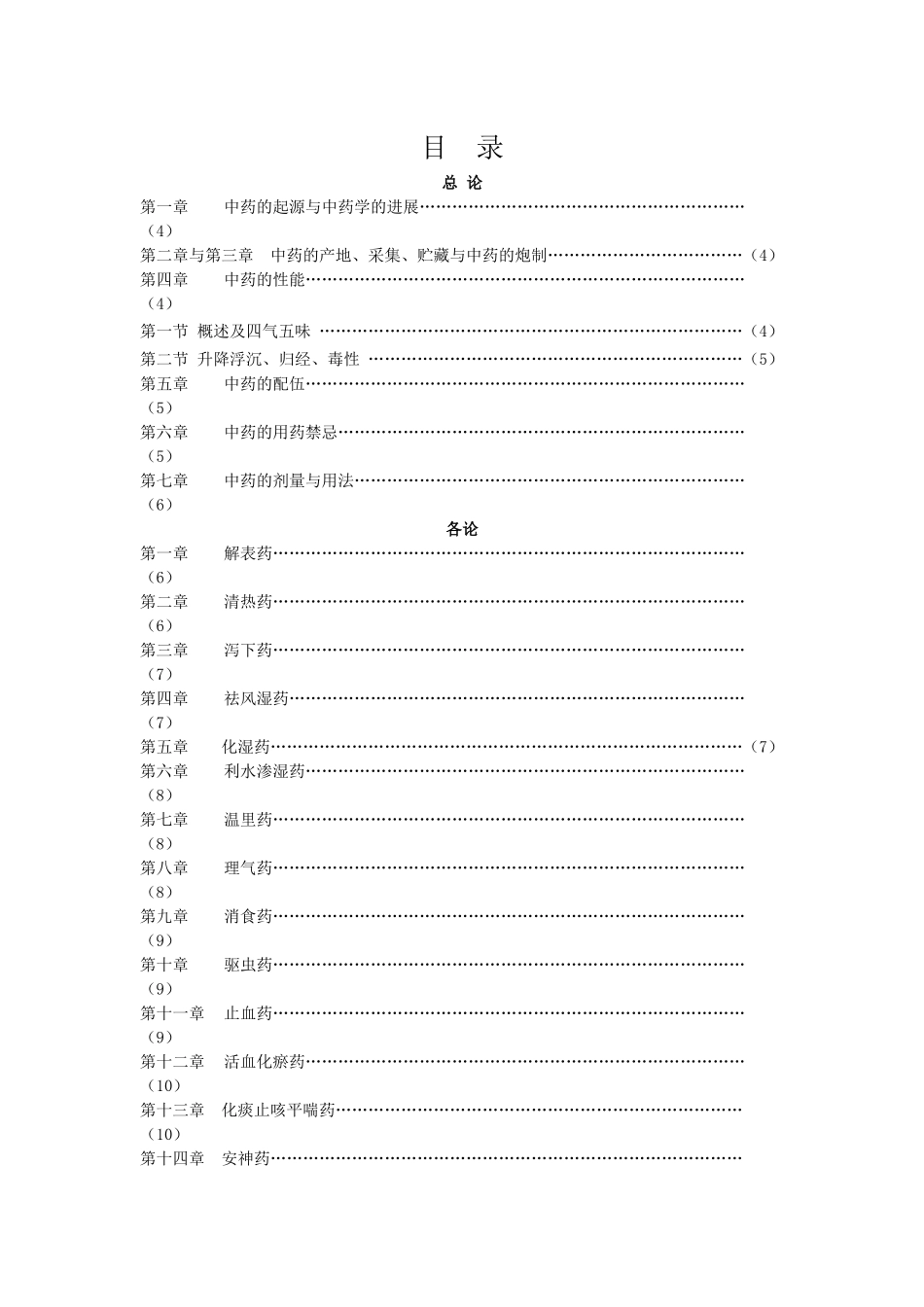 中药学教学大纲_第3页